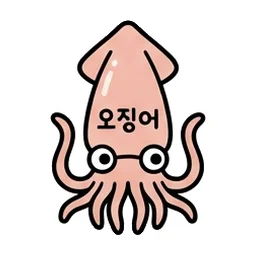 오징어